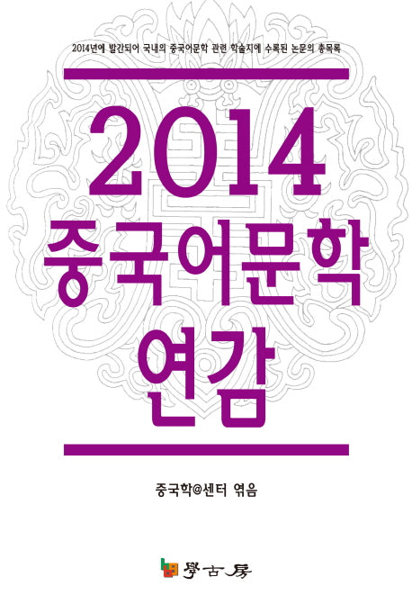 중국어문학 연감(2014)