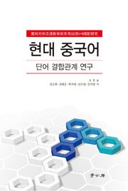 현대 중국어: 단어 결합관계 연구