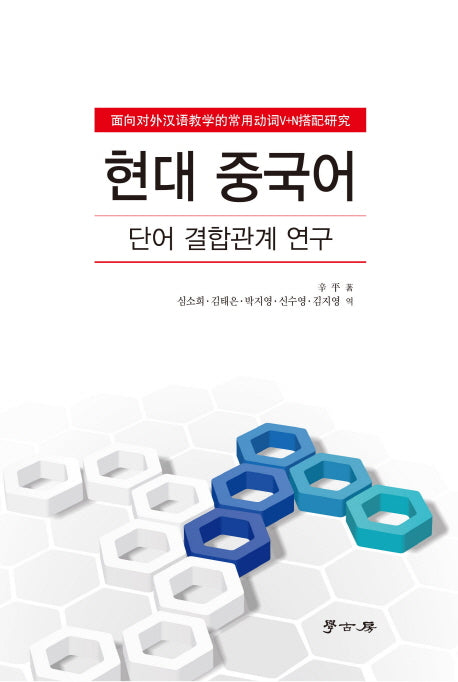 현대 중국어: 단어 결합관계 연구