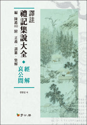 예기집설대전(경해애공문)(역주)(양장본 HardCover)