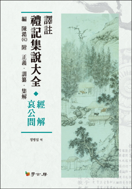예기집설대전(경해애공문)(역주)(양장본 HardCover)