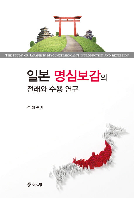 일본 명심보감의 전래와 수용 연구