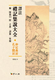 예기집설대전(역주)(양장본 HardCover)