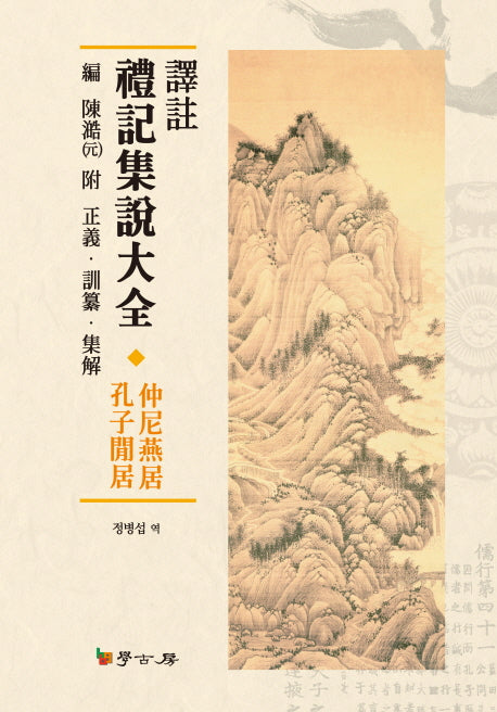 예기집설대전(역주)(양장본 HardCover)
