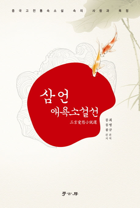 삼언 애욕소설선