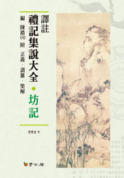 예기집설대전 방기(역주)(양장본 HardCover)