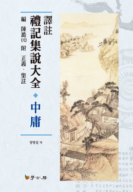 예기집설대전 중용(역주)(양장본 HardCover)