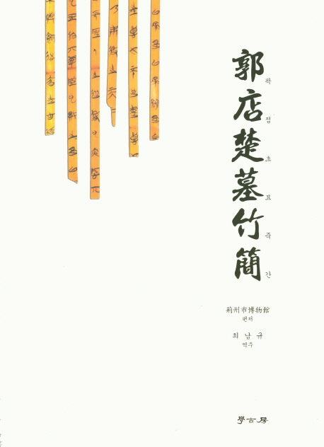 곽점초묘죽간