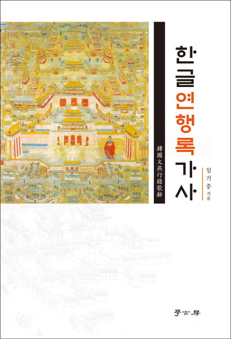 한글연행록가사(양장본 HardCover)