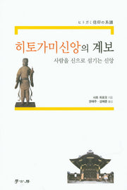 히토가미신앙의 계보