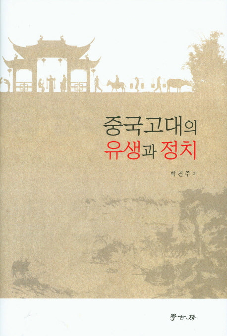 중국고대의 유생과 정치(양장본 HardCover)