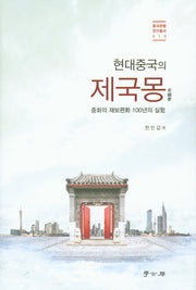 현대중국의 제국몽(중국관행연구총서 10)(양장본 HardCover)
