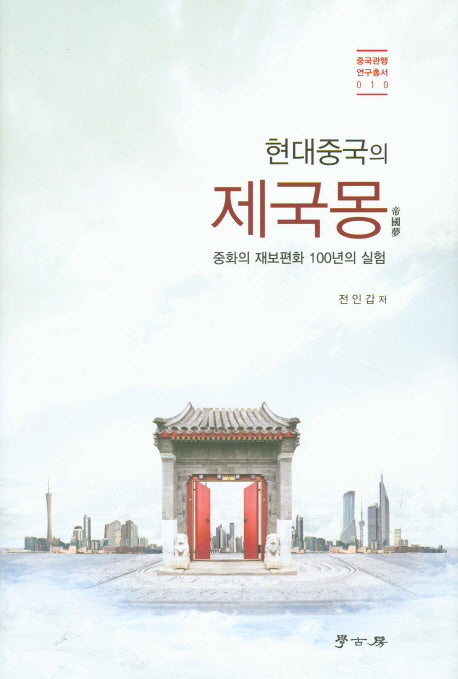 현대중국의 제국몽(중국관행연구총서 10)(양장본 HardCover)
