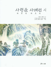 사령운 사혜련 시