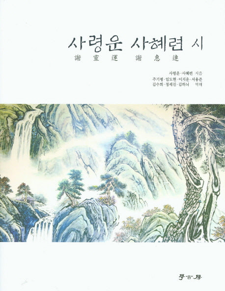 사령운 사혜련 시