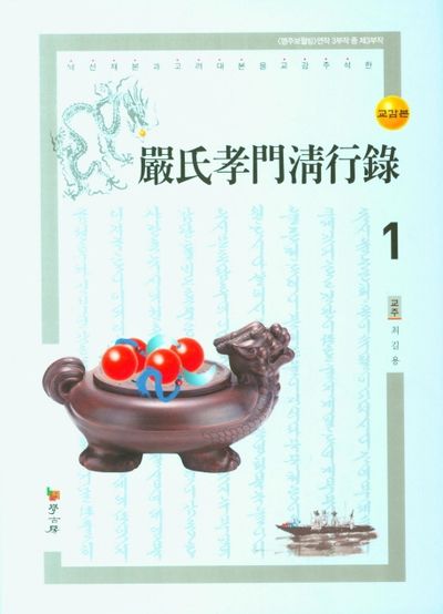 엄씨효문청행록 1(양장본 HardCover)
