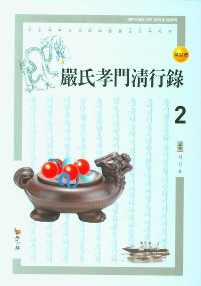 엄씨효문청행록 2(양장본 HardCover)