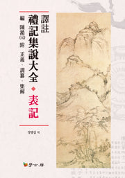 예기집설대전 표기(역주)(양장본 HardCover)