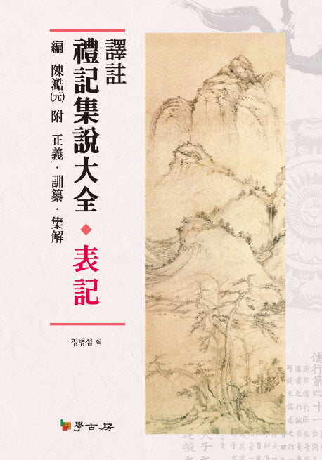 예기집설대전 표기(역주)(양장본 HardCover)