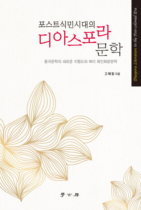 디아스포라 문학(포스트식민시대의)