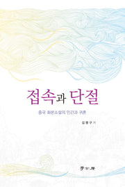 접속과 단절(양장본 HardCover)