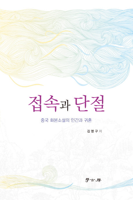 접속과 단절(양장본 HardCover)