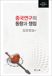 중국연구의 동향과 쟁점(국민대학교 중국인문사회연구소 총서 6)