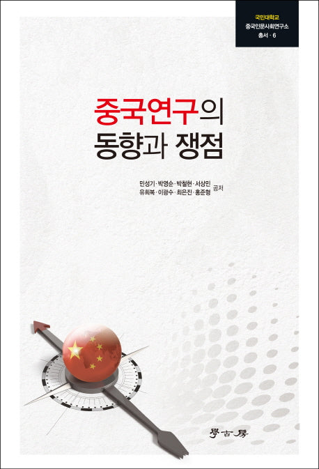 중국연구의 동향과 쟁점(국민대학교 중국인문사회연구소 총서 6)