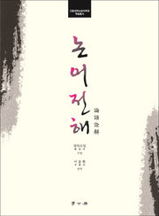 논어전해(안동대학교공자학원 학술총서)(양장본 Hardcover)