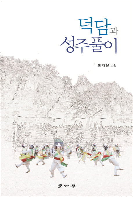 덕담과 성주풀이