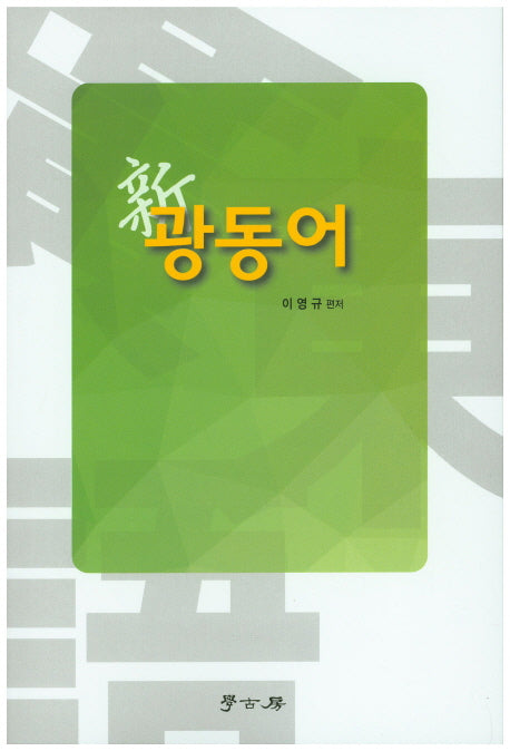 신 광동어
