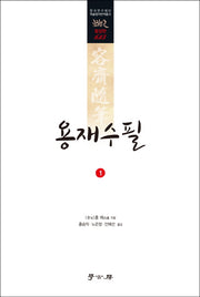 용재수필 1(한국연구재단 학술명저번역총서 동양편 615)(양장본 HardCover)