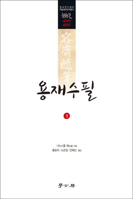 용재수필 1(한국연구재단 학술명저번역총서 동양편 615)(양장본 HardCover)
