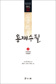 용재수필 2: 용재속필(한국연구재단 학술명저번역총서 동양편 615)(양장본 HardCover)