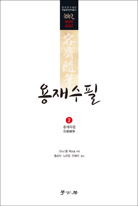 용재수필 2: 용재속필(한국연구재단 학술명저번역총서 동양편 615)(양장본 HardCover)