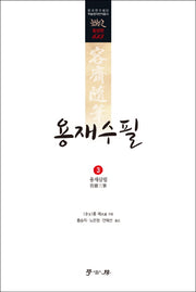 용재수필 3: 용재삼필(한국연구재단 학술명저번역총서 동양편 615)(양장본 HardCover)