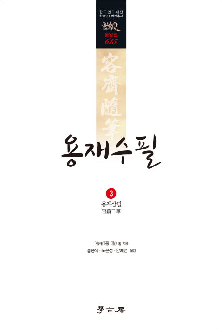 용재수필 3: 용재삼필(한국연구재단 학술명저번역총서 동양편 615)(양장본 HardCover)
