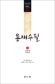 용재수필 4: 용재사필(한국연구재단 학술명저번역총서 동양편 615)(양장본 HardCover)