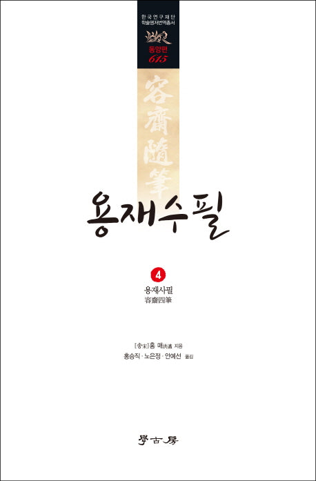 용재수필 4: 용재사필(한국연구재단 학술명저번역총서 동양편 615)(양장본 HardCover)