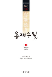 용재수필 5: 용재오필(한국연구재단 학술명저번역총서 동양편 615)(양장본 HardCover)