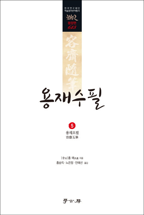 용재수필 5: 용재오필(한국연구재단 학술명저번역총서 동양편 615)(양장본 HardCover)