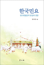 한국민요(양장본 HardCover)