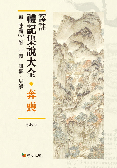 예기집설대전 분상(역주)(양장본 Hardcover)