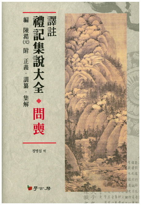 예기집설대전 문상(역주)(양장본 HardCover)
