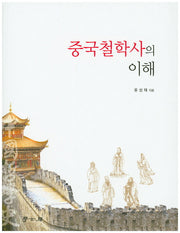 중국철학사의 이해