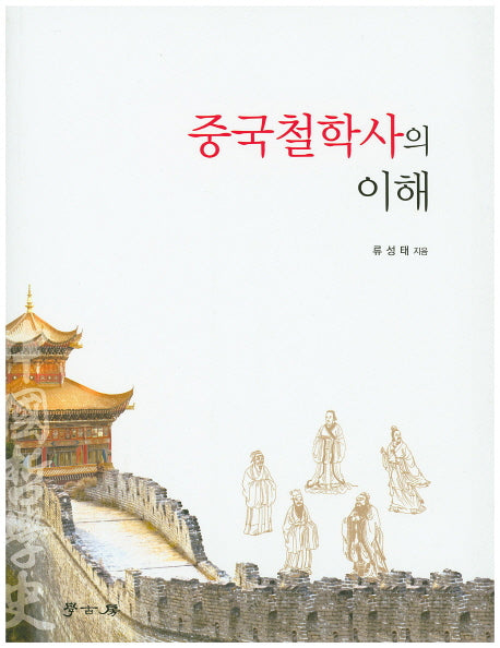 중국철학사의 이해