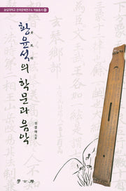 황윤석의 학문과 음악(숭실대학교 한국문예연구소 학술총서 51)