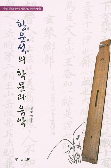 황윤석의 학문과 음악(숭실대학교 한국문예연구소 학술총서 51)