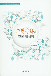 고전문학과 인물 형상화(숭실대학교 한국문예연구소 학술총서 52)