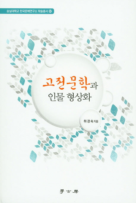 고전문학과 인물 형상화(숭실대학교 한국문예연구소 학술총서 52)